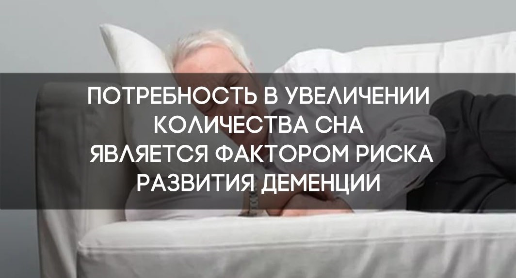 Потребность в увеличении количества сна является фактором риска развития деменции. 