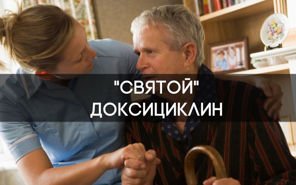 "Святой" доксициклин 